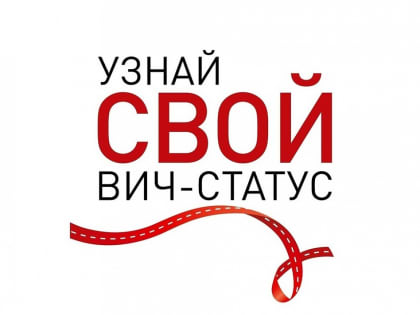 Бесплатное тестирование на ВИЧ в Красноярске
