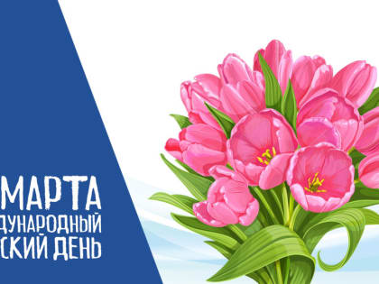 Поздравляем с Международным женским днём! 