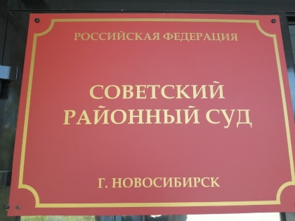Красноярца судят за поджог пункта по сбору помощи бойцам СВО в Новосибирске