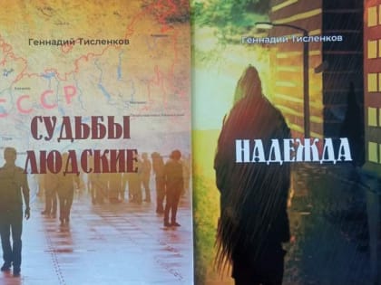 Вышли в свет ещё две книги боготольца Геннадия Тисленкова