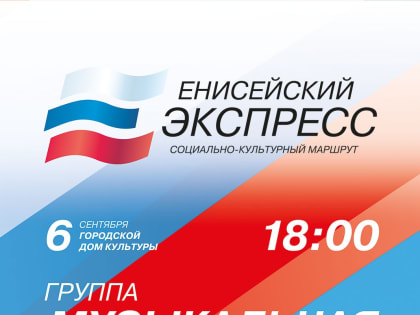 В Дудинку прибудет «Енисейский экспресс»