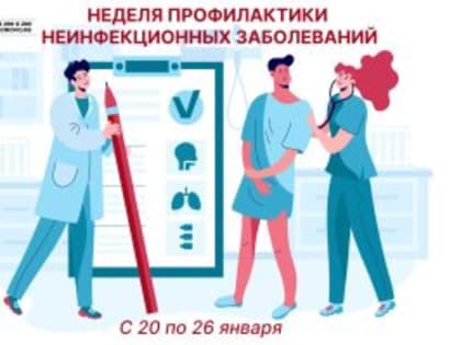 Неделя профилактики неинфекционных заболеваний