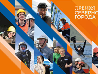 Завершилось голосование за номинантов премии «Герой северного города»
