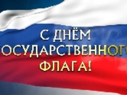 Поздравление Главы Таймыра Евгения Вершинина с Днём государственного флага Российской Федерации