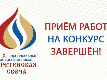 Завершился приём работ на конкурс ХI епархиального медиафестиваля «Сретенская свеча»