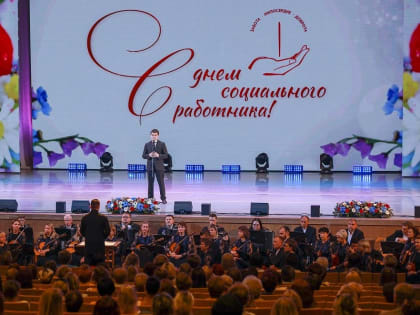 Губернатор края поздравил соцработников с профессиональным праздником