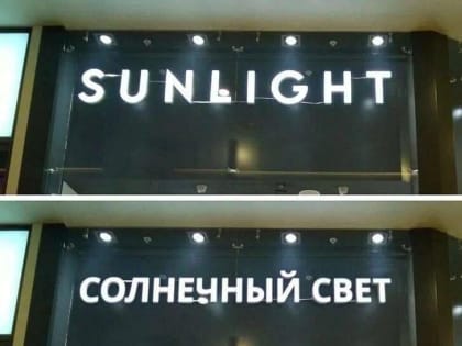 В России могут ввести штрафы за вывески на иностранных языках