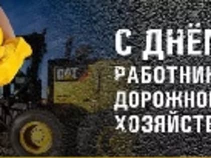 Поздравление Председателя Таймырского Долгано-Ненецкого районного Совета депутатов Владимира Шишова с Днем работников дорожного хозяйства