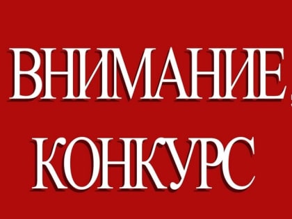 Управление Министерства юстиции Российской Федерации по Красноярскому краю объявляет конкурс на замещение одной вакантной должности нотариуса, занимающегося частной практикой по Кр