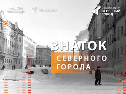 Регистрация на майский тур «Знатока северного города» открыта