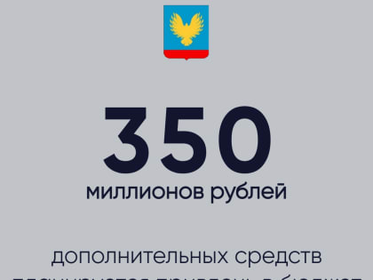 Более 350 миллионов рублей дополнительных средств планируется привлечь в бюджет района в 2023 году