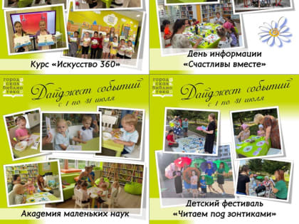 Летние мероприятия в библиотеке Чуковского