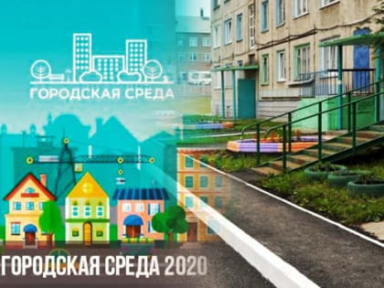 Городская комфортная среда-2020: начался прием заявок на участие в благоустройстве дворовых территорий