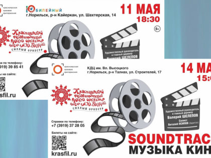 Норильчан приглашают насладиться музыкой из знаменитых кинофильмов