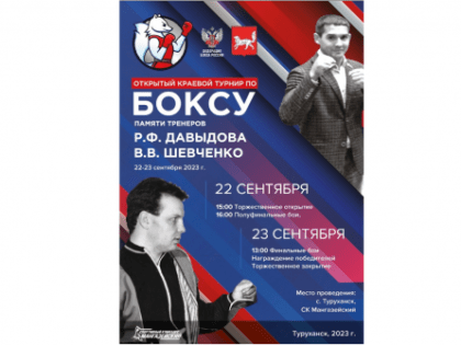 С 22 по 23 сентября в Туруханске пройдёт открытый краевой турнир по боксу памяти тренеров Романа Давыдова и Владимира Шевченко