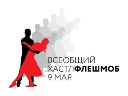 Танцевальная акция ко Дню Победы