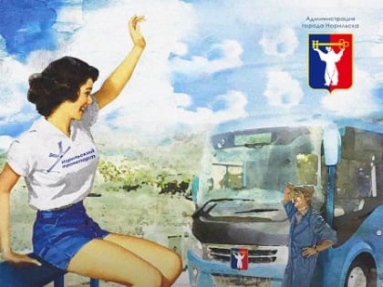 Поздравление Главы города Норильска с Днем работника автомобильного и городского пассажирского транспорта