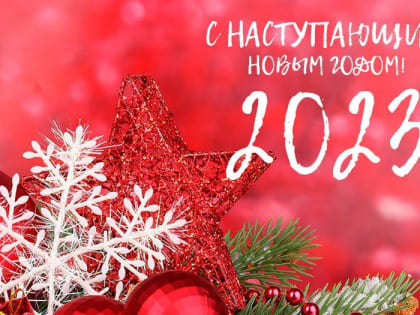 с новым годом!