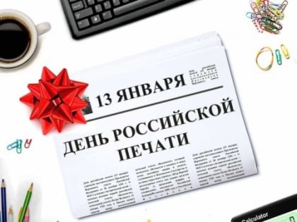Сегодня День российской печати