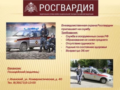 Вневедомственная охрана Росгвардии приглашает на службу