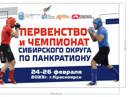 В Красноярске стартовали первенство и чемпионат Сибирского федерального округа по панкратиону