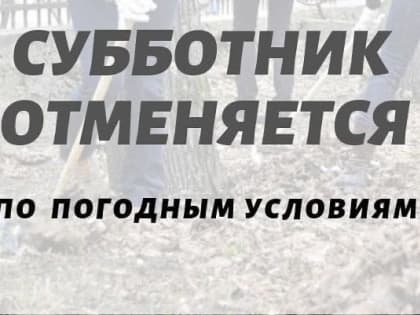 Отмена субботника