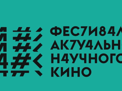 С октября по декабрь 2019 г. в рамках фестиваля «ФАНК» пройдут дни научного кино