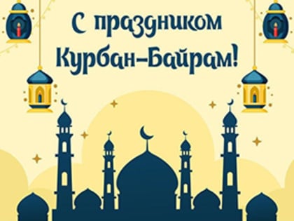 Мусульмане Красноярского края отмечают Курбан-байрам