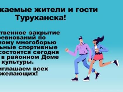 УВАЖАЕМЫЕ ЖИТЕЛИ И ГОСТИ ТУРУХАНСКА!