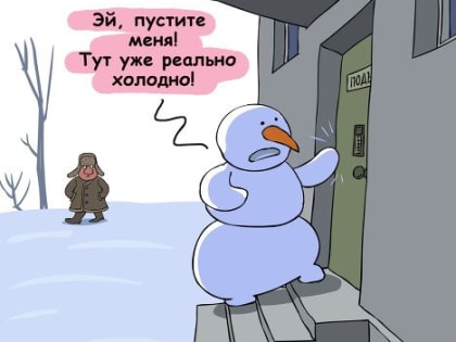 Осторожно, МОРОЗ!