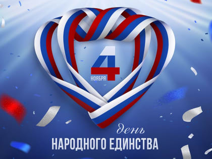 С Днем народного единства!