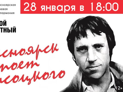 В Красноярске пройдёт концерт, посвящённый 85-летию Владимира Высоцкого