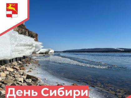 Всех сибиряков — с Днём Сибири !