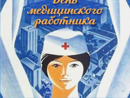 Поздравление Главы города Норильска с Днем медицинского работника