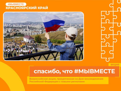 Спасибо, что #МЫВМЕСТЕ