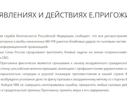 ФСБ призвала не выполнять преступные приказы Пригожина