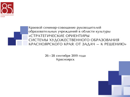 В Красноярске состоится краевой семинар-совещание руководителей образовательных учреждений в области культуры