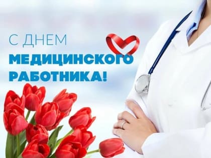 С Днем медицинского работника!