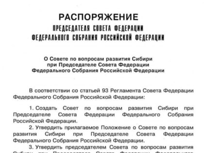 Сенатор от Красноярского края Александр Усс возглавил Совет по вопросам развития Сибири