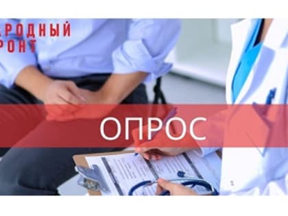 Общероссийский народный фронт запускает электронный опрос пациентов