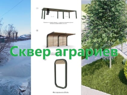 Скверу аграриев - быть!