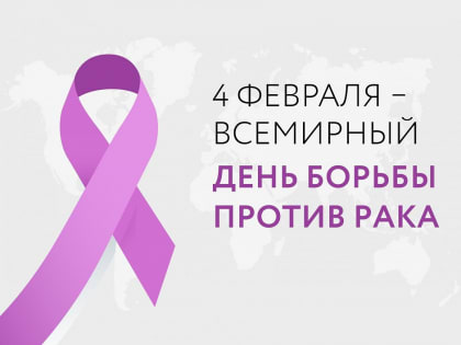 Всемирный день борьбы против рака