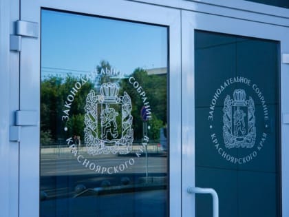 В Красноярске пройдёт очередная сессия Заксобрания