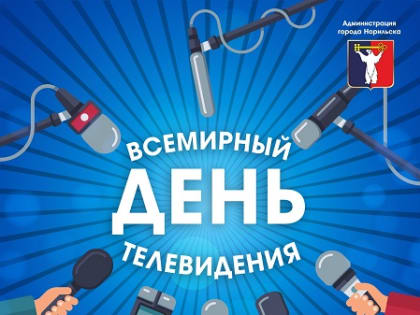 Поздравление Главы города Норильска с Всемирным днем телевидения