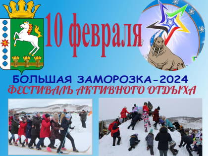 VI Зимний Фестиваль активного отдыха и спорта  приглашает «Всей семьёй на Большую Заморозку!»