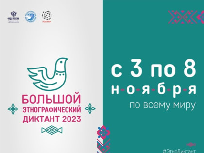 Жители округа поучаствуют в «Большом этнографическом диктанте–2023»