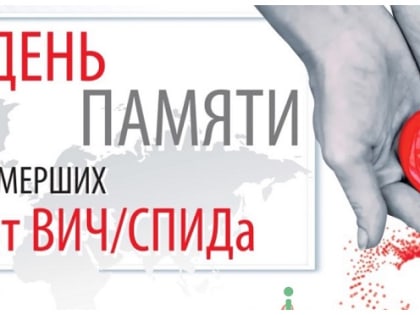 Международный день памяти умерших от СПИДА