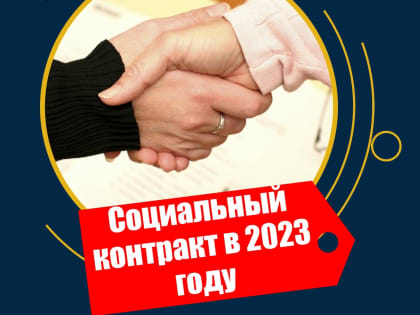 Соцконтракты продолжают работать в 2023 году