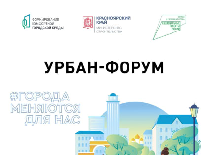 26 июня состоится Урбан-форум!