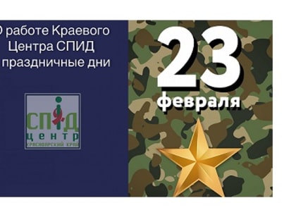 ГРАФИК РАБОТЫ КГАУЗ КРАЕВОЙ ЦЕНТР СПИД В ПРАЗДНИЧНЫЕ ДНИ